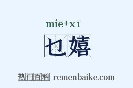 乜嬉是什么意思的图片